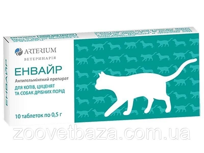 Енвайр  антигельминтник для кішок (таблетки №10), Артеріум від компанії ZooVet - Інтернет зоомагазин самих низьких цін - фото 1