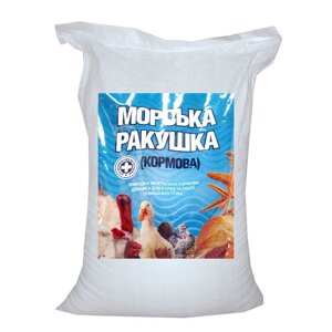 Морська мушля кормова, 10 кг