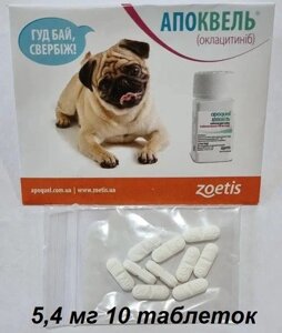 Апоквель (Apoquel) 5,4 мг для собак 10 таблеток (термін до 12.2024 р) фасовані в zip пакет ОРІГИНАЛ