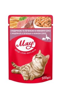 Збалансований вологий корм Мяу для дорослих котів "З індичкою та печінкою в ніжному соусі" 100 г