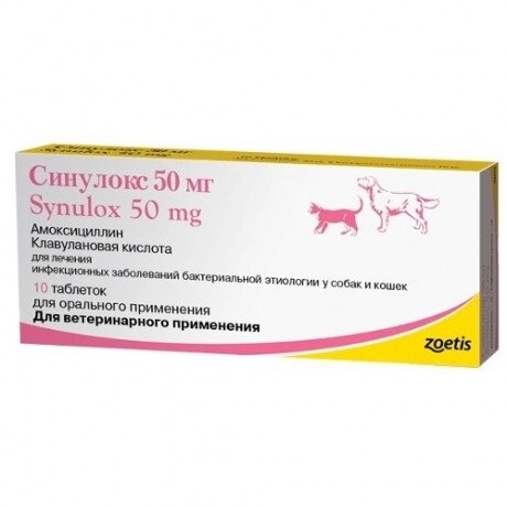 Synulox (Синулокс) 50 мг (10 таблеток) для собак і кішок Zoetis від компанії ZooVet - Інтернет зоомагазин самих низьких цін - фото 1