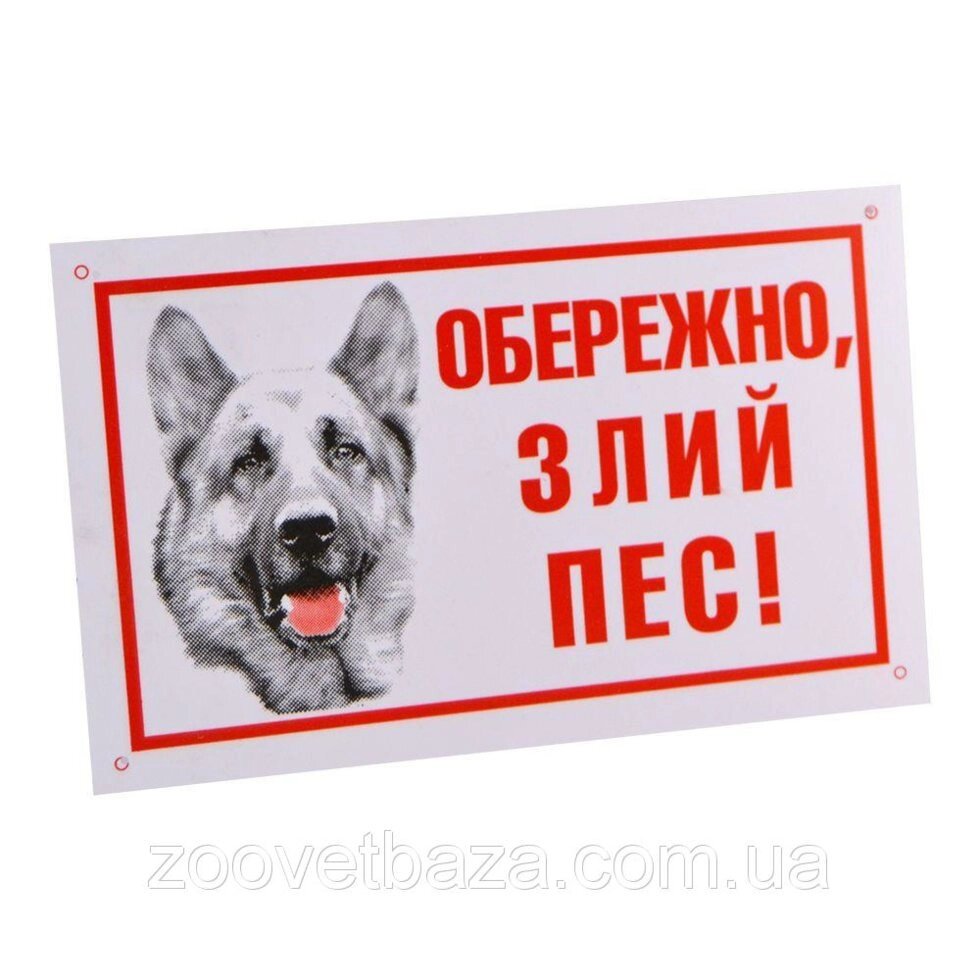 Табличка "Обережно, злий пес!" 021 Лорі від компанії ZooVet - Інтернет зоомагазин самих низьких цін - фото 1