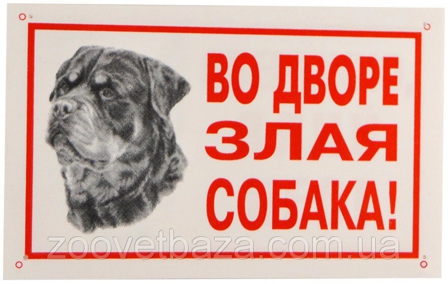 Табличка "У дворі злий собака" 021/1 Лорі від компанії ZooVet - Інтернет зоомагазин самих низьких цін - фото 1