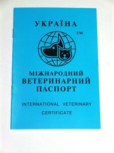 Ветеринарний паспорт для собак і кішок