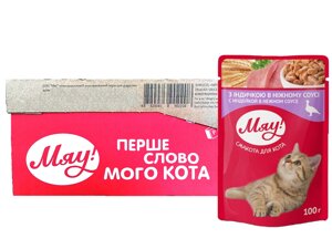 Вологий корм Мяу! для дорослих кішок "З індичкою в ніжному соусі" 100 г (блок 24 шт.)