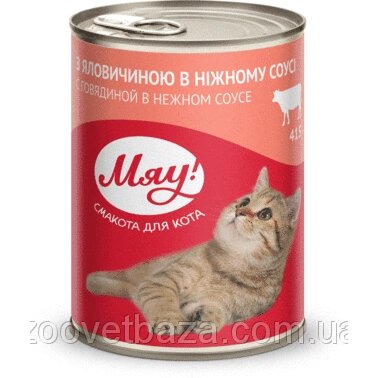 Збалансований консервований корм Мяу! для дорослих котів "З яловичиною в ніжному соусі", 415 г від компанії ZooVet - Інтернет зоомагазин самих низьких цін - фото 1