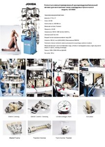 Автомат для виробництва жіночих колгот та панчіх
