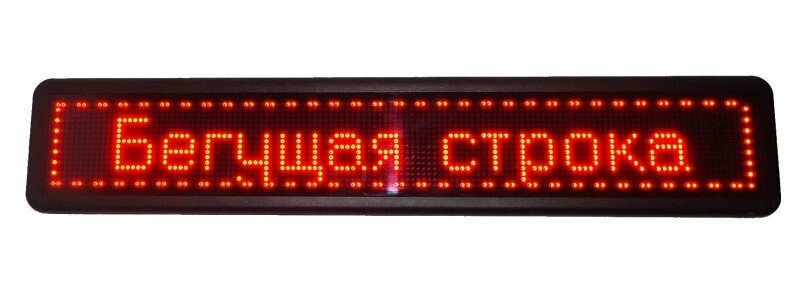 Бегущая строка уличная светодиодная влагостойкая LED 135*40 красные диоды від компанії Інтернет магазин "Megamaks" - фото 1