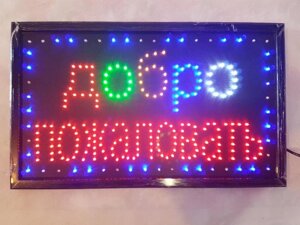 LED вивіска "Ласкаво просимо" 55 Х 33 см світлодіодне табло