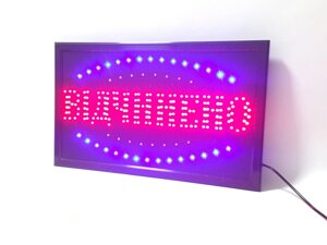 Вхідна світлодіодна LED вивіска "Відчінено" 55 Х 33 см для магазинів кафе піцерій барів
