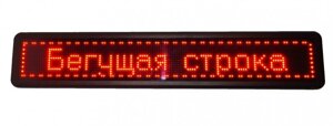 Бегущая строка уличная светодиодная влагостойкая LED 135*40 красные диоды
