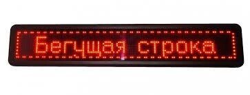 Бегущая строка светодиодная уличная LED 103*23 Red 16 градаций яркости и 100 режимов скорости - опис