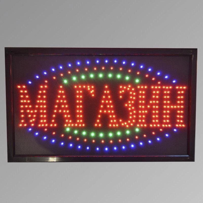 Світлодіодна LED вивіска "Магазин" 55 Х 33 см 3 яскравих кольори потужність 10 Вт від компанії Інтернет магазин "Megamaks" - фото 1