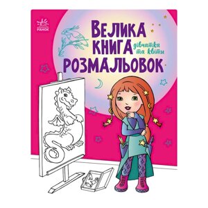 Велика книга розмальовок "Дівчата та квіти" Ранок 1736004, 64 сторінки