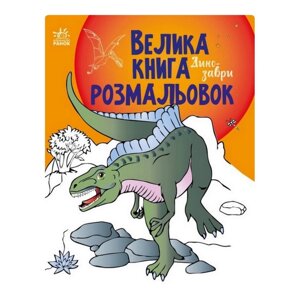 Велика книга розмальовок Динозаври Ранок 1736006 64 сторінки