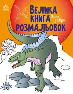 Велика книга розмальовок Динозаври Ранок С1736006У (9789667511241)