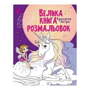 Велика книга розмальовок Єдинороги та феї Ранок 1736009 64 сторінки