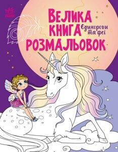 Велика книга розмальовок Єдинороги та Феї Ранок С1736009У (9789667511265)