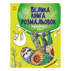 Велика книга розмальовок "Розфарбовуємо разом" Ранок 1736013, 64 сторінки