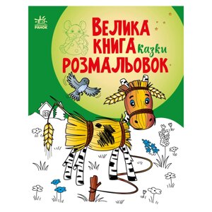 Велика книга розмальовок Казки Ранок 1736014 64 сторінки