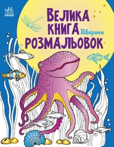 Велика книга розмальовок Тварини Ранок С1736002У (9789667511234)