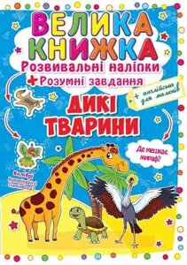 Велика книга Розвиваючі наклейки Розумні завдання Дикі тварини укр Crystal Book (F00014813)