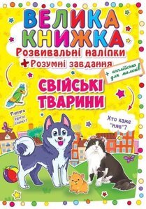 Велика книга Розвиваючі наклейки Розумні завдання Домашні тварини укр Crystal Book (F00014817)