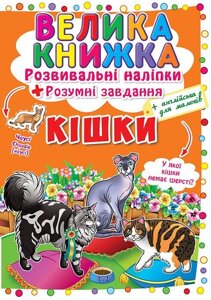 Велика книга Розвиваючі наклейки Розумні завдання Кішки укр Crystal Book (F00017050)