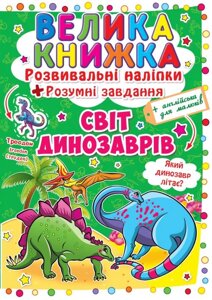 Велика книга Розвиваючі наклейки Розумні завдання Світ динозаврів укр Crystal Book (F00015537)