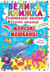 Велика книга Розвиваючі наклейки Розумні завдання Морські тварини укр Crystal Book (F00015539)