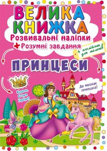 Велика книга Розвиваючі наклейки Розумні завдання Принцеси укр Crystal Book (F00022622)