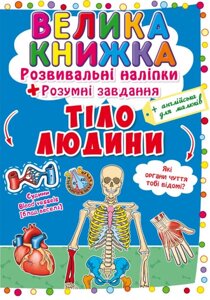 Велика книга Розвиваючі наклейки Розумні завдання Тіло людини укр Crystal Book (F00021862)