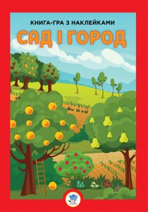 Велика книга з наклейками "Сад" Книжковий Хмарочос 403631