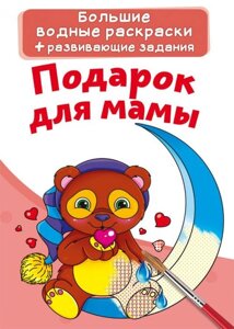 Великі водні розмальовки Подарунок для мами рус Crystal Book (F00024382)