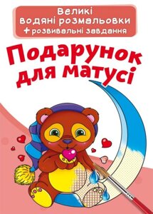 Великі водні забарвлення Подарунок для мами укр Crystal Book (F00024370)