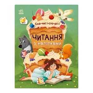 Читання з наклейками "Смачні історії" Ранок 1496005 7 історій зі складів