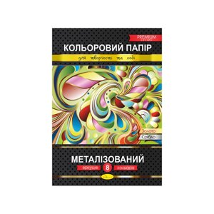 Кольоровий папір "Металізований" Преміум А4 Апельсин КПМ-А4-8 8 аркушів