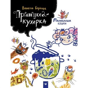 Детская книга Принцесса-кухарка Час майстрів 152343