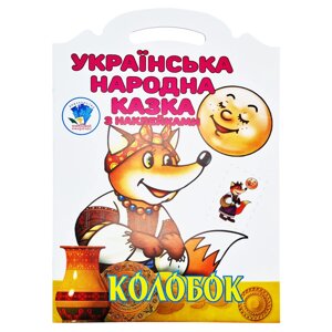 Дитяча книжка-розмальовка "Колобок" Книжковий Хмарочос 403990 8 сторінок