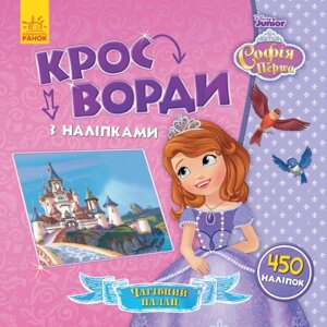 Дісней. Кросворди з наклейками. Софія Прекрасна укр Ranok Creative 1203010