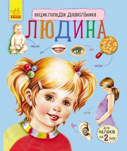 Енциклопедія дошкільника нова : Людина Ranok Creative 614006