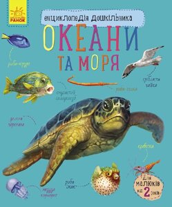 Енциклопедія дошкільника нова : Океани та моря у 614011