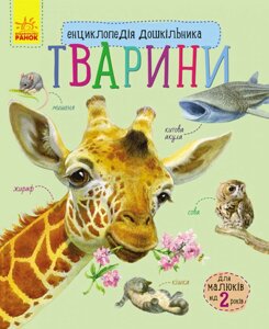 Енциклопедія дошкільника нова : Тварини Ранок 614005