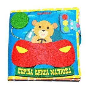 Фетрова книга для малюків Bambini "Машинка" 403662