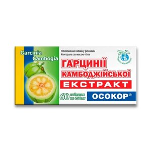 Гарцинії камбоджійський екстракт ОСОКОР, таблетки 250 мг №60 ОСОКОР