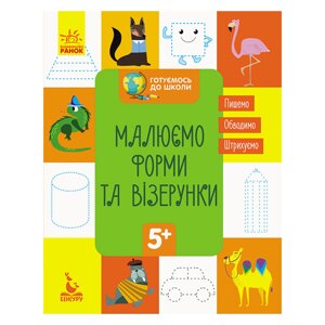 Готуємось до школи Пропису Малюємо форми та візерунки Ранок 822003 16 сторінок