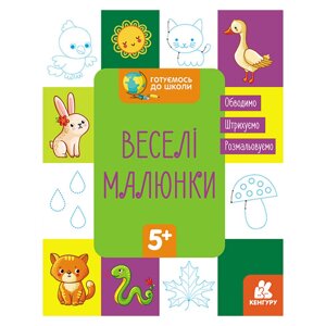 Готуємось до школи Пропису Веселі малюнки Ранок 822008 16 сторінок