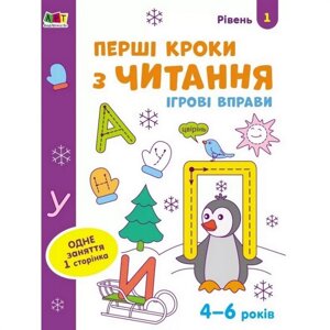 Ігрові вправи "Перші кроки для читання. Рівень 1" Ranok Creative АРТ 20305 укр 4-6 років