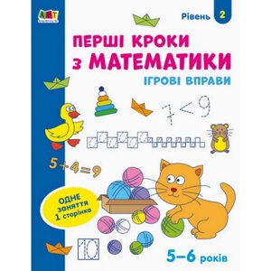 Ігрові вправи "Перші кроки з математики. Рівень 2" Ranok Creative АРТ 20302 укр 4-6 років