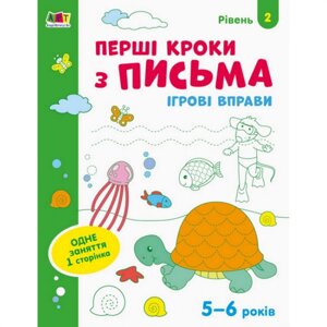 Ігрові вправи "Перші кроки за листом. Рівень 2" Ranok Creative АРТ 20304 укр 4-6 років